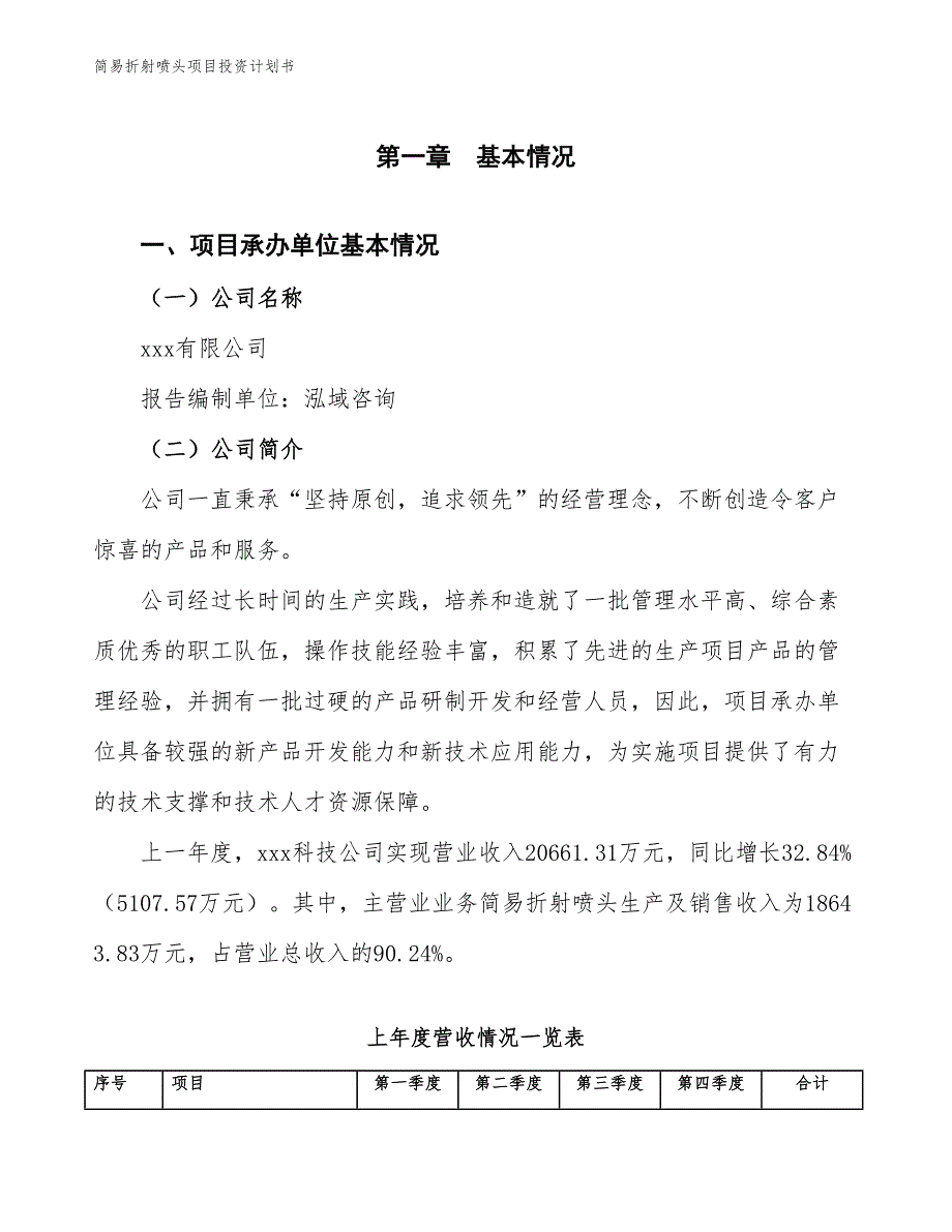 简易折射喷头项目投资计划书（参考模板及重点分析）_第2页