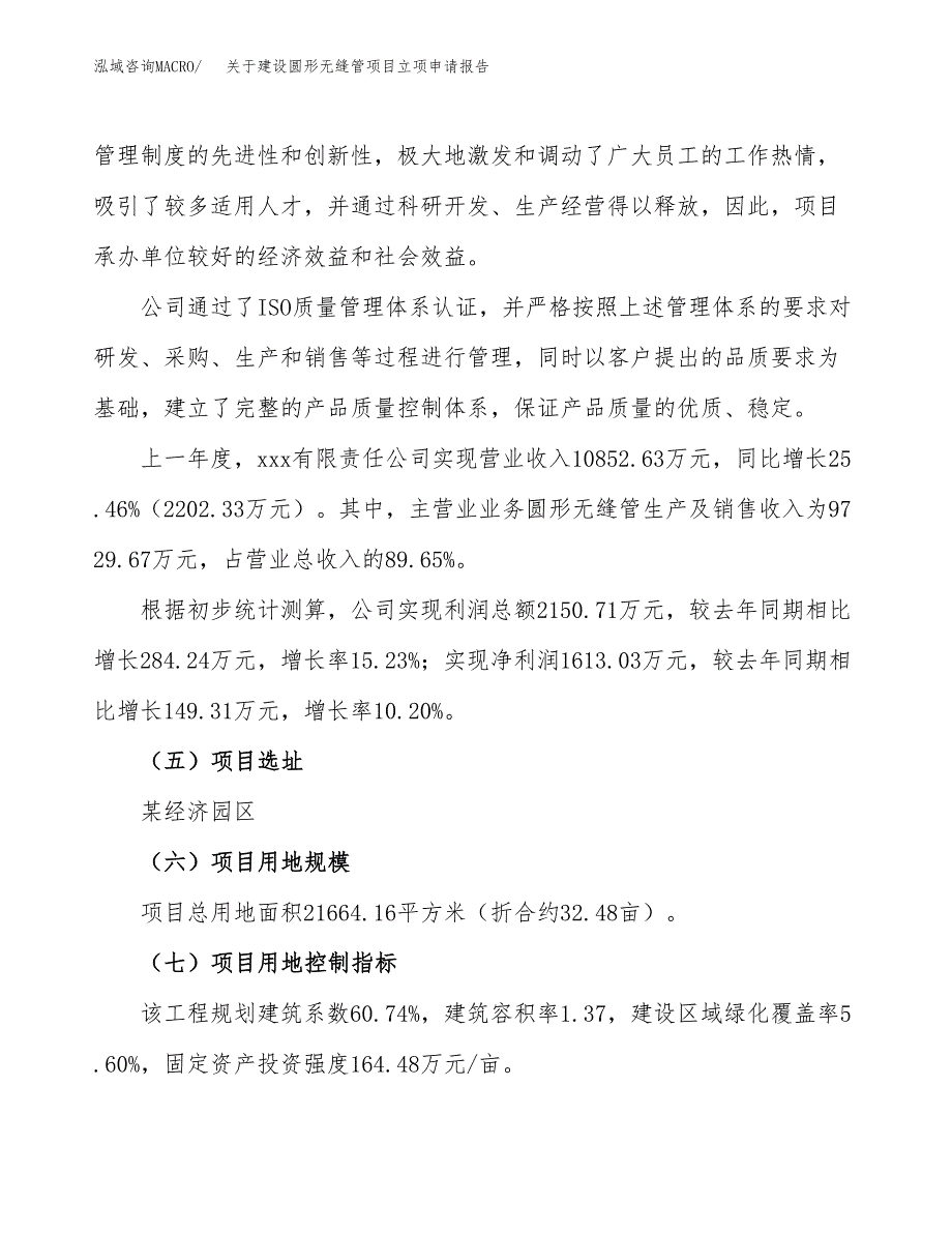 关于建设圆形无缝管项目立项申请报告（32亩）.docx_第2页