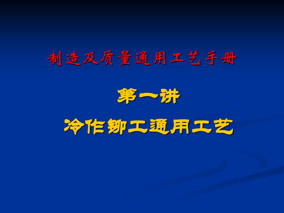 铆工通用工艺手册_第1页