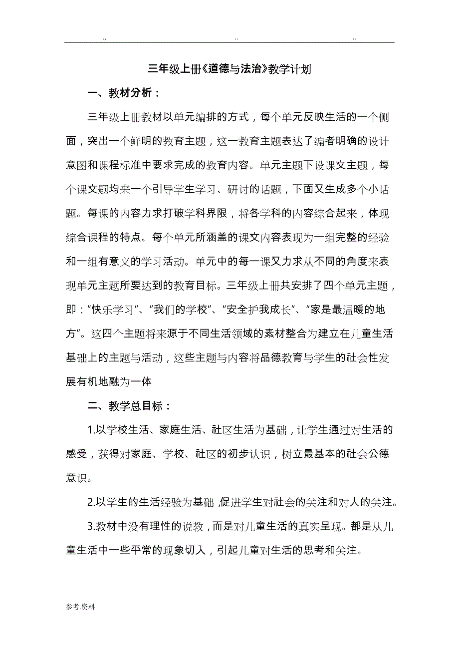 三上道德与法治计划与教（学）案_第1页