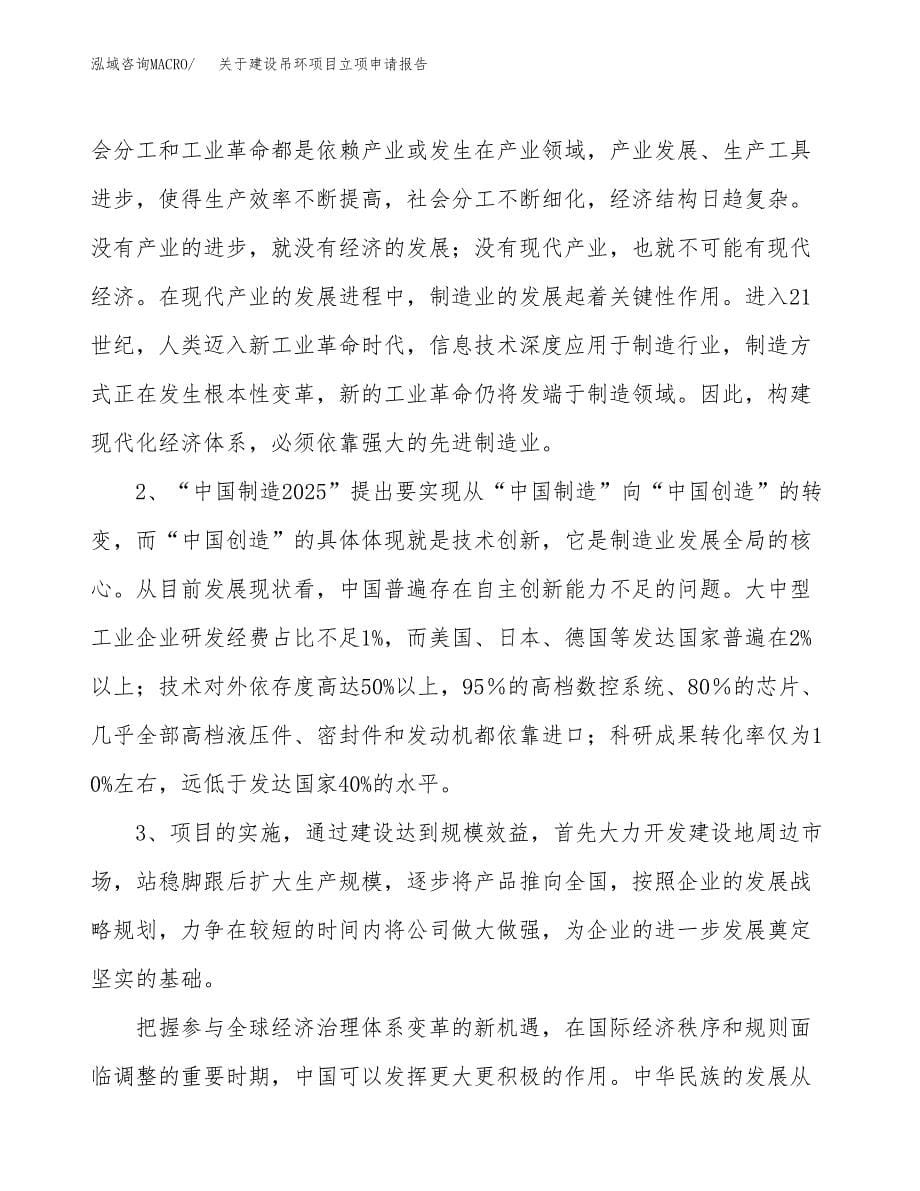 关于建设吊环项目立项申请报告（37亩）.docx_第5页