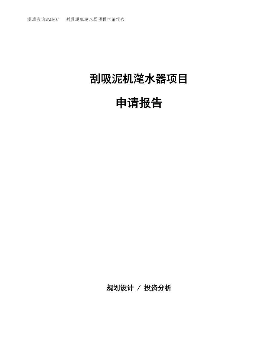 刮吸泥机滗水器项目申请报告(目录大纲及参考模板).docx_第1页