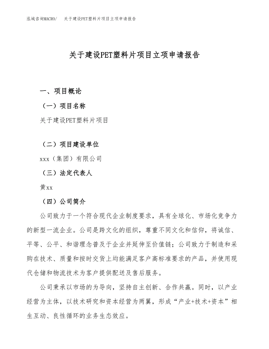 关于建设PET塑料片项目立项申请报告（22亩）.docx_第1页