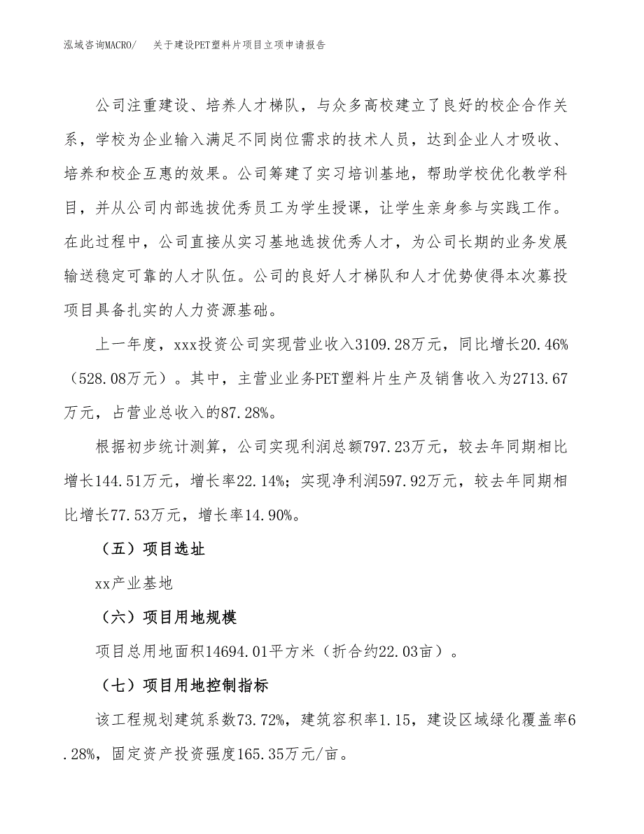 关于建设PET塑料片项目立项申请报告（22亩）.docx_第2页