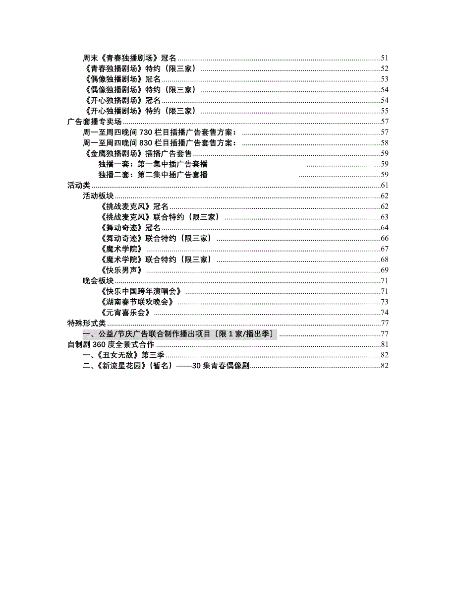 湖南卫视广告招商手册（doc83）_第2页