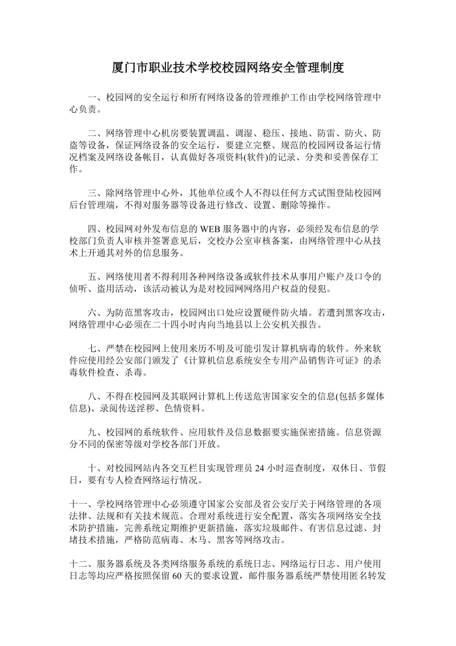 厦门市职业技术学校校园网络安全管理制度_第1页