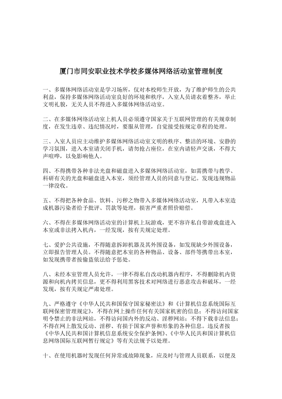 厦门市职业技术学校校园网络安全管理制度_第4页