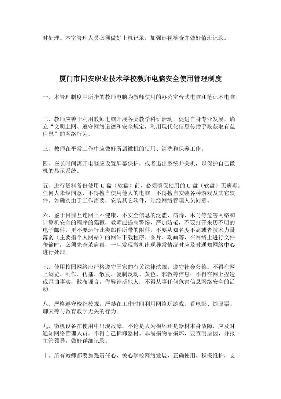 厦门市职业技术学校校园网络安全管理制度_第5页