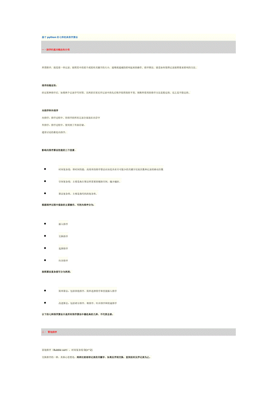 基于python的七种经典排序算法概要_第1页