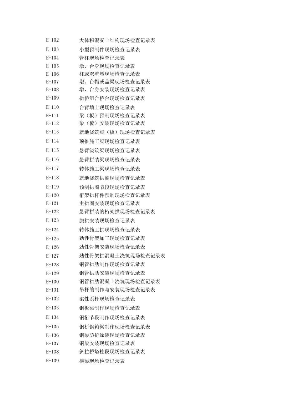 e表【湖北高速公路工程用表】_第5页