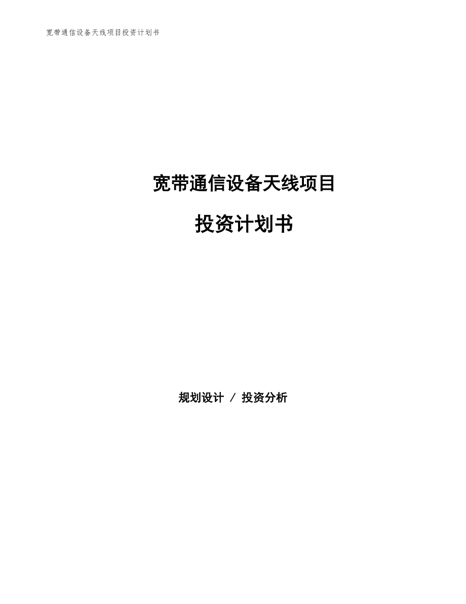 宽带通信设备天线项目投资计划书（参考模板及重点分析）_第1页