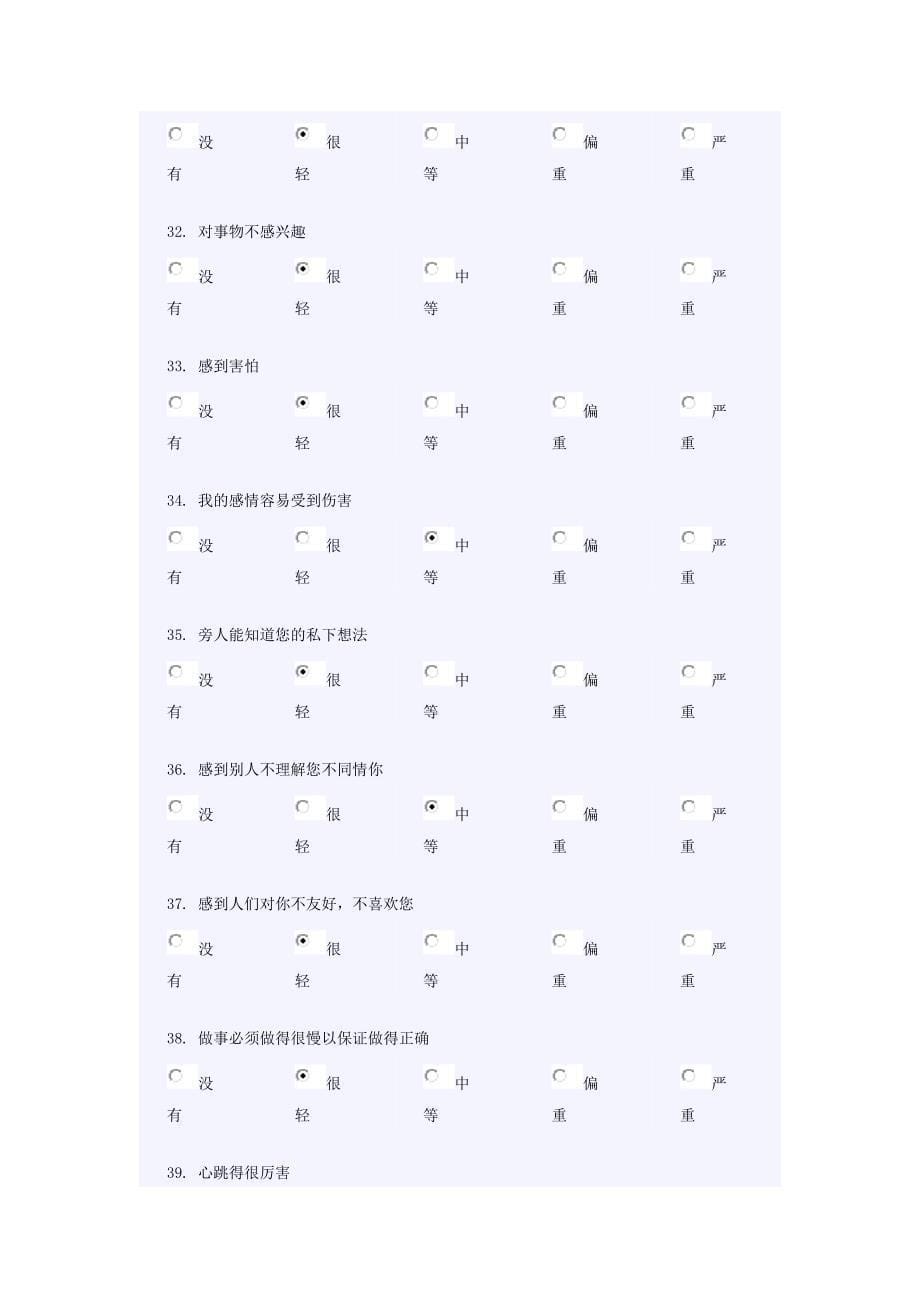 scl90自评症状量表心理咨询常用基本量表_第5页