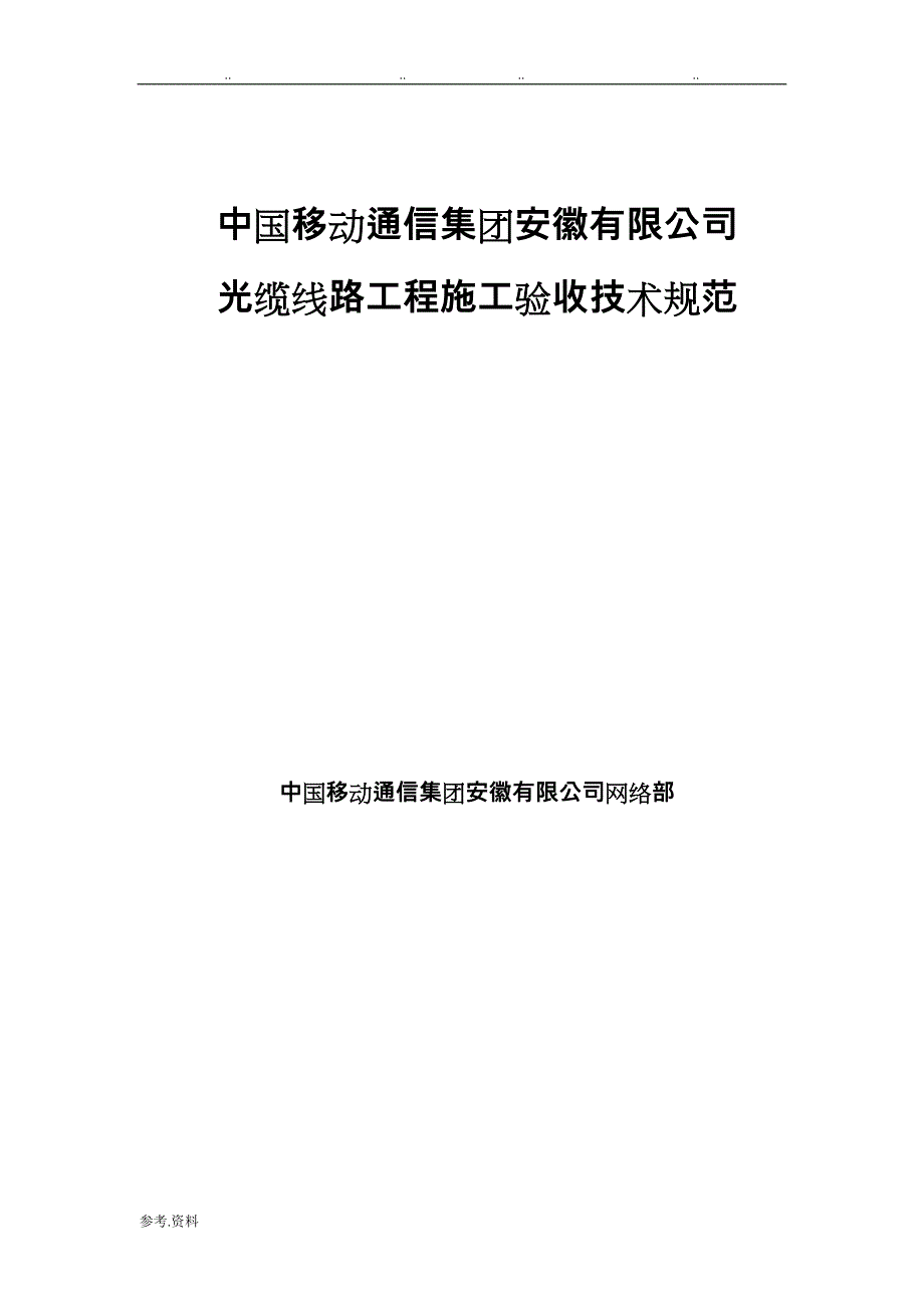 光缆线路工程施工验收技术规范标准[详]_第1页