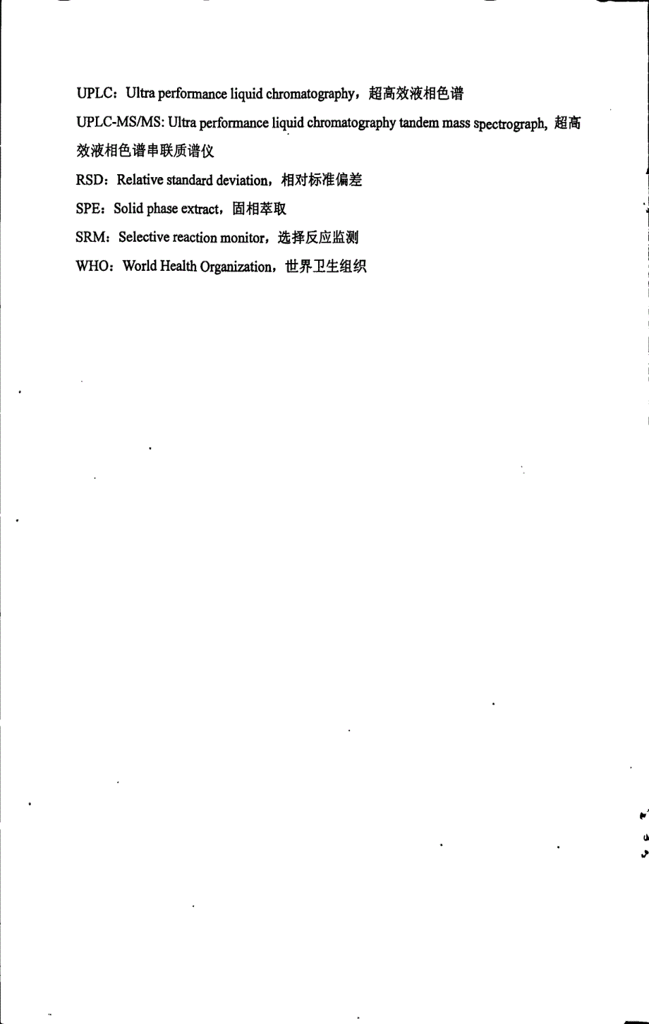 离子色谱和液相色谱串联质谱法测定食品中的添加剂_第4页