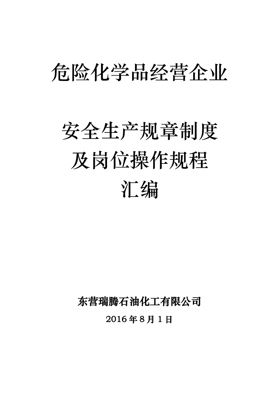 安全生产规章制度与岗位操作规程_第1页