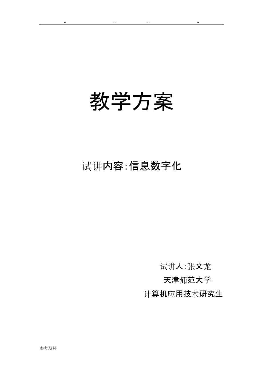 信息技术课信息的数字化教（学）案_第1页