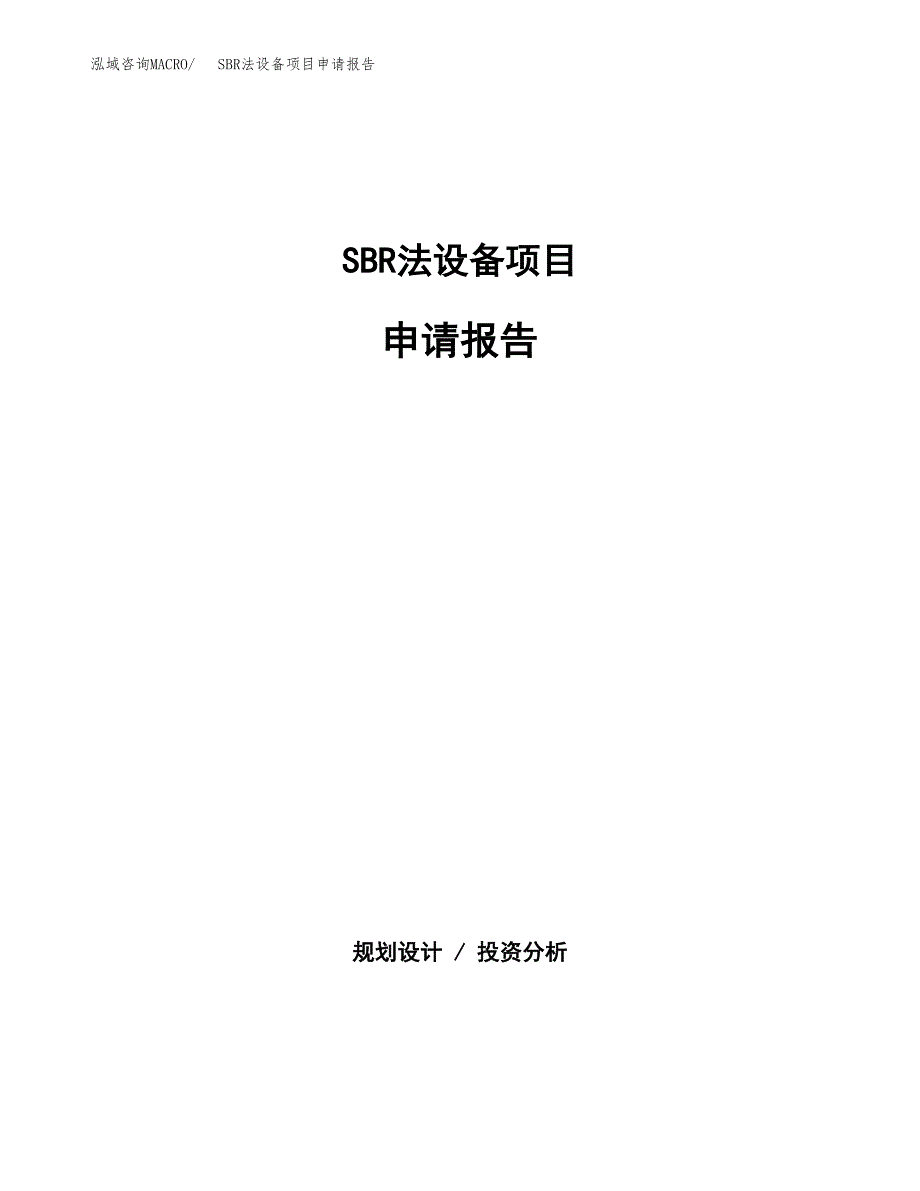 SBR法设备项目申请报告(目录大纲及参考模板).docx_第1页