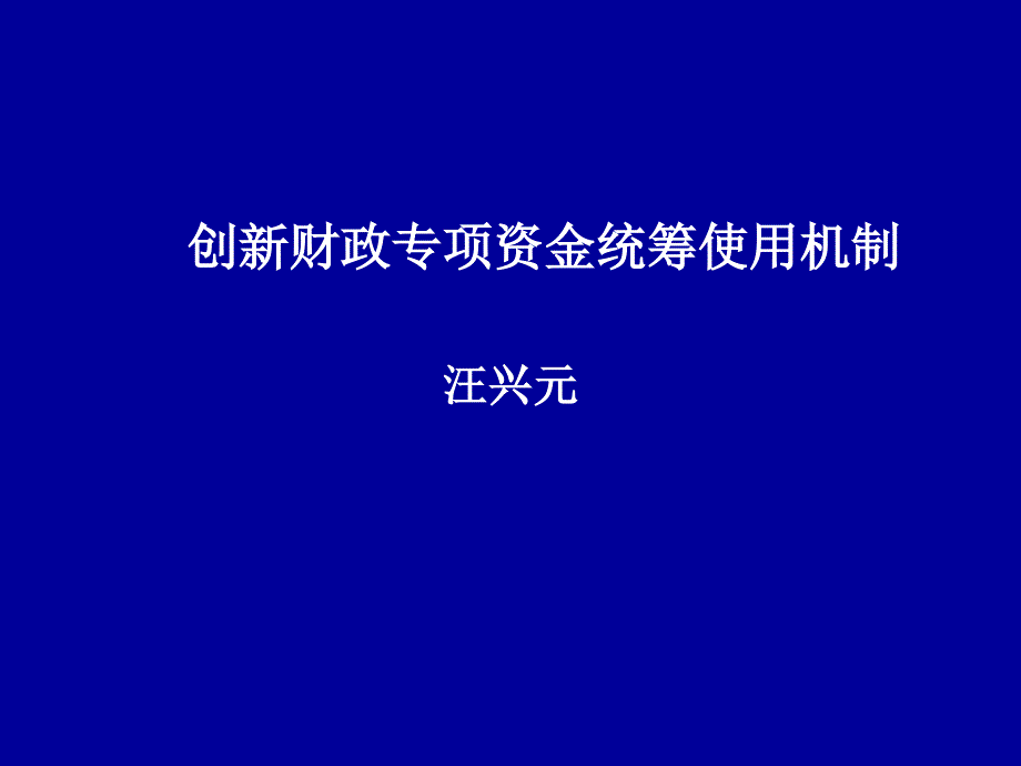 财政专项资金统筹使用ppt3_第1页