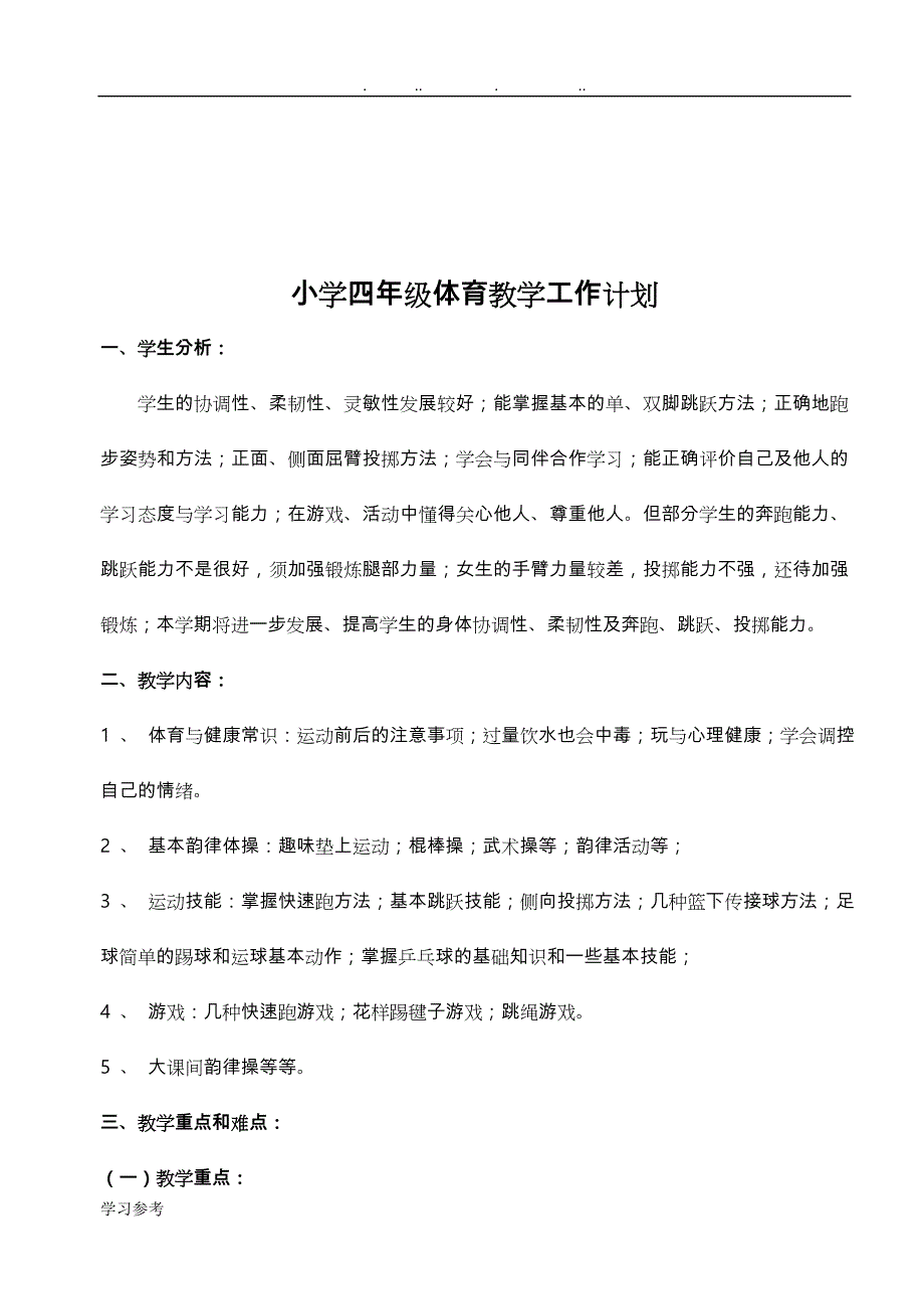 小学四年级（上册）体育教（学）案[（全册）]_第2页