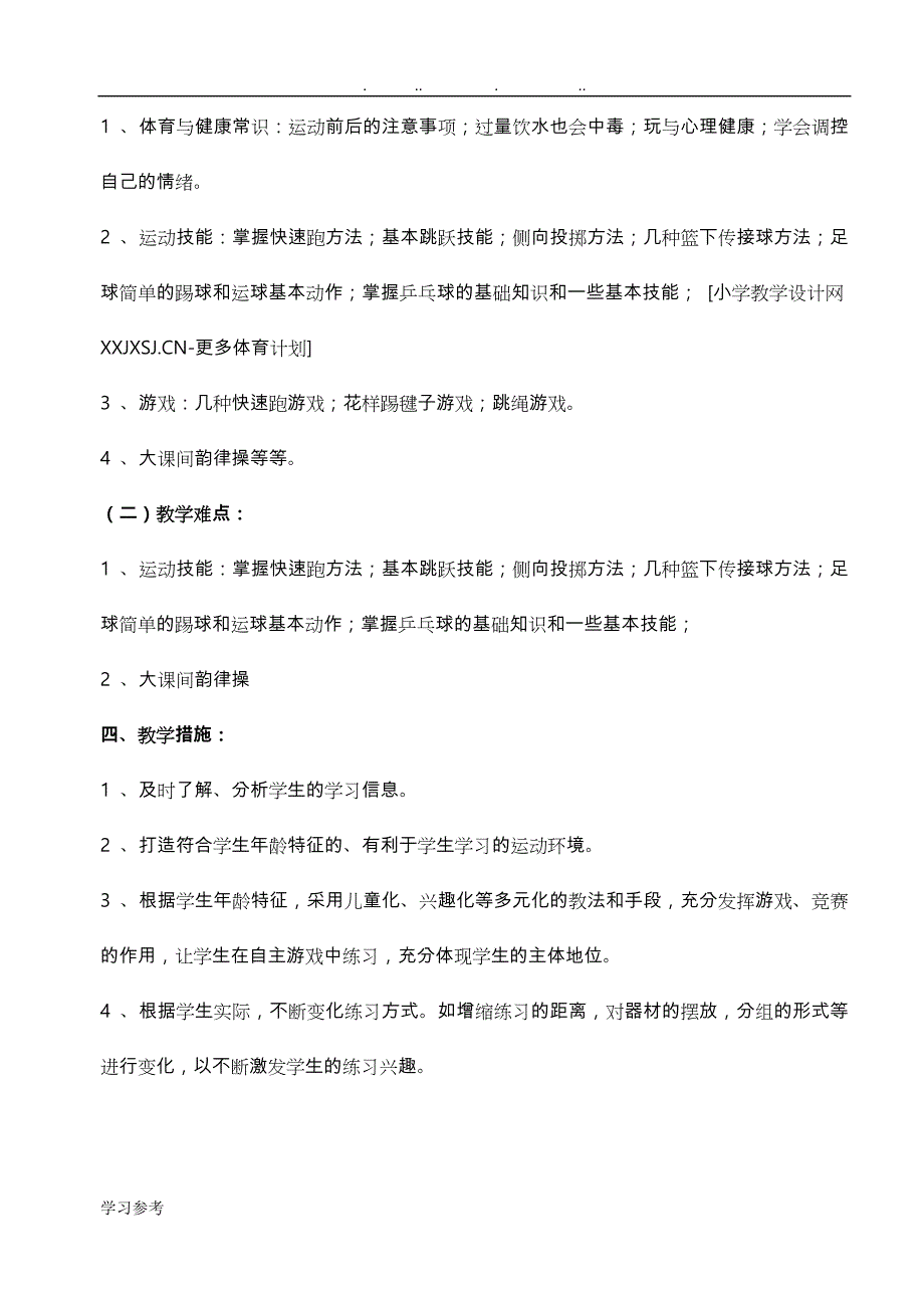 小学四年级（上册）体育教（学）案[（全册）]_第3页