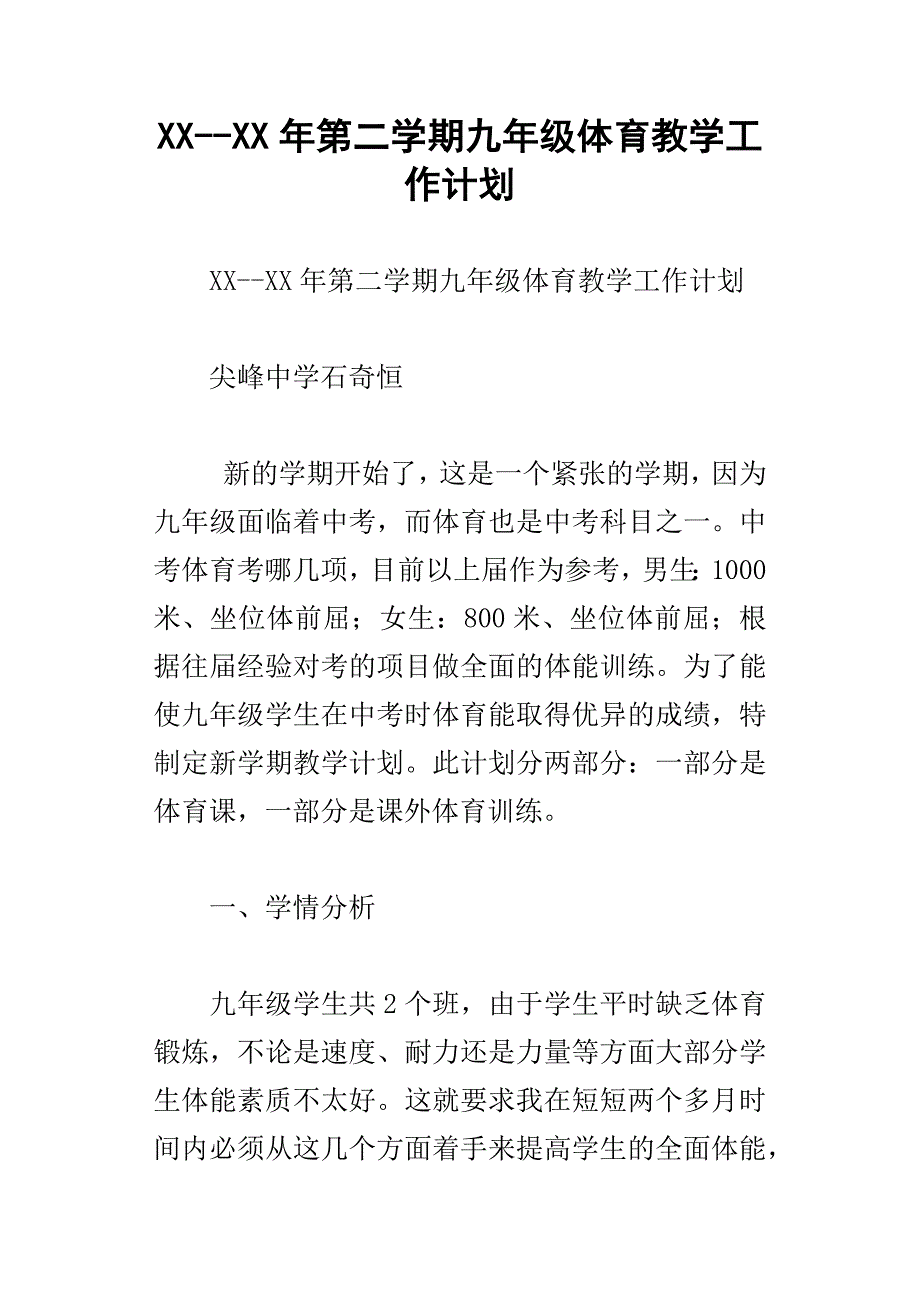 xx年第二学期九年级体育教学工作计划_第1页