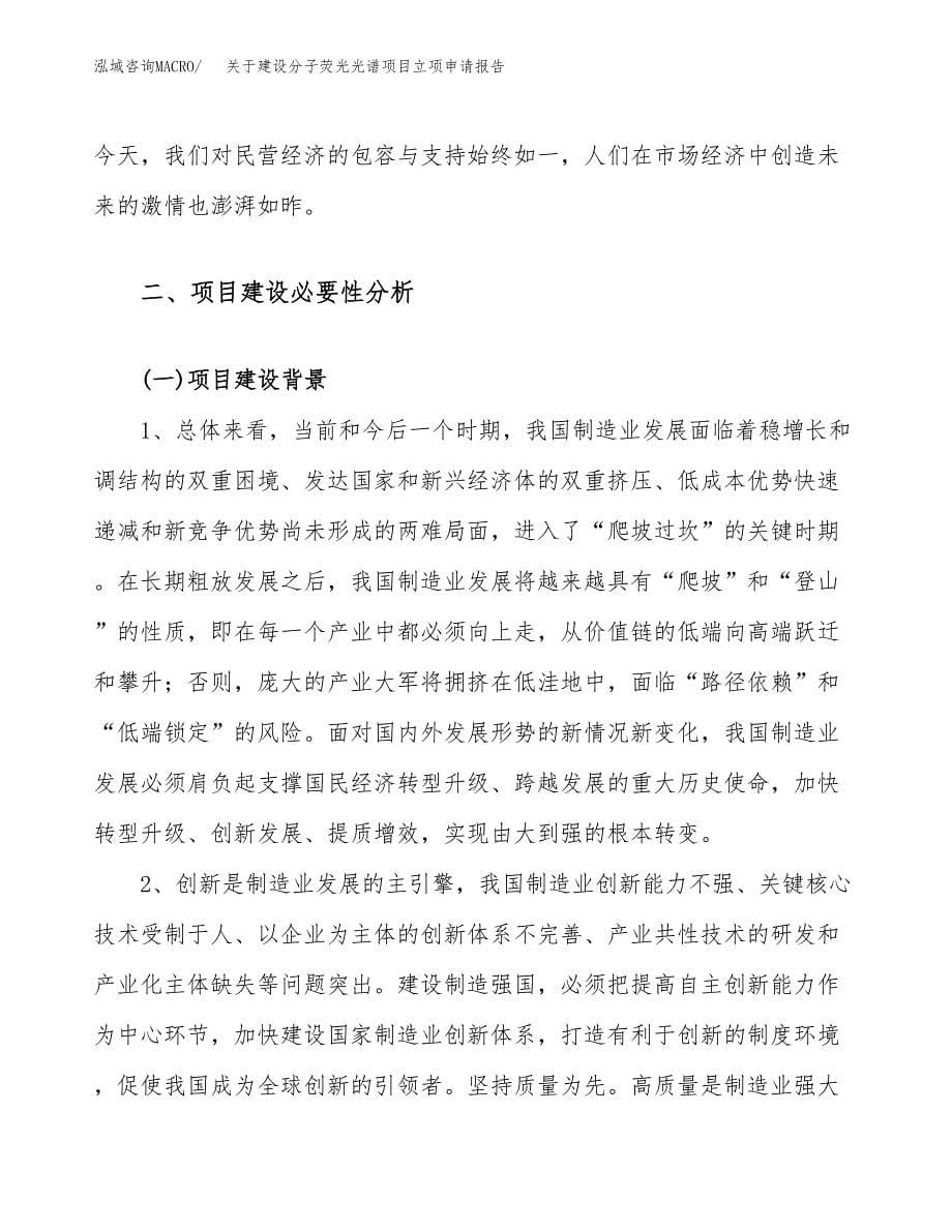 关于建设分子荧光光谱项目立项申请报告（64亩）.docx_第5页