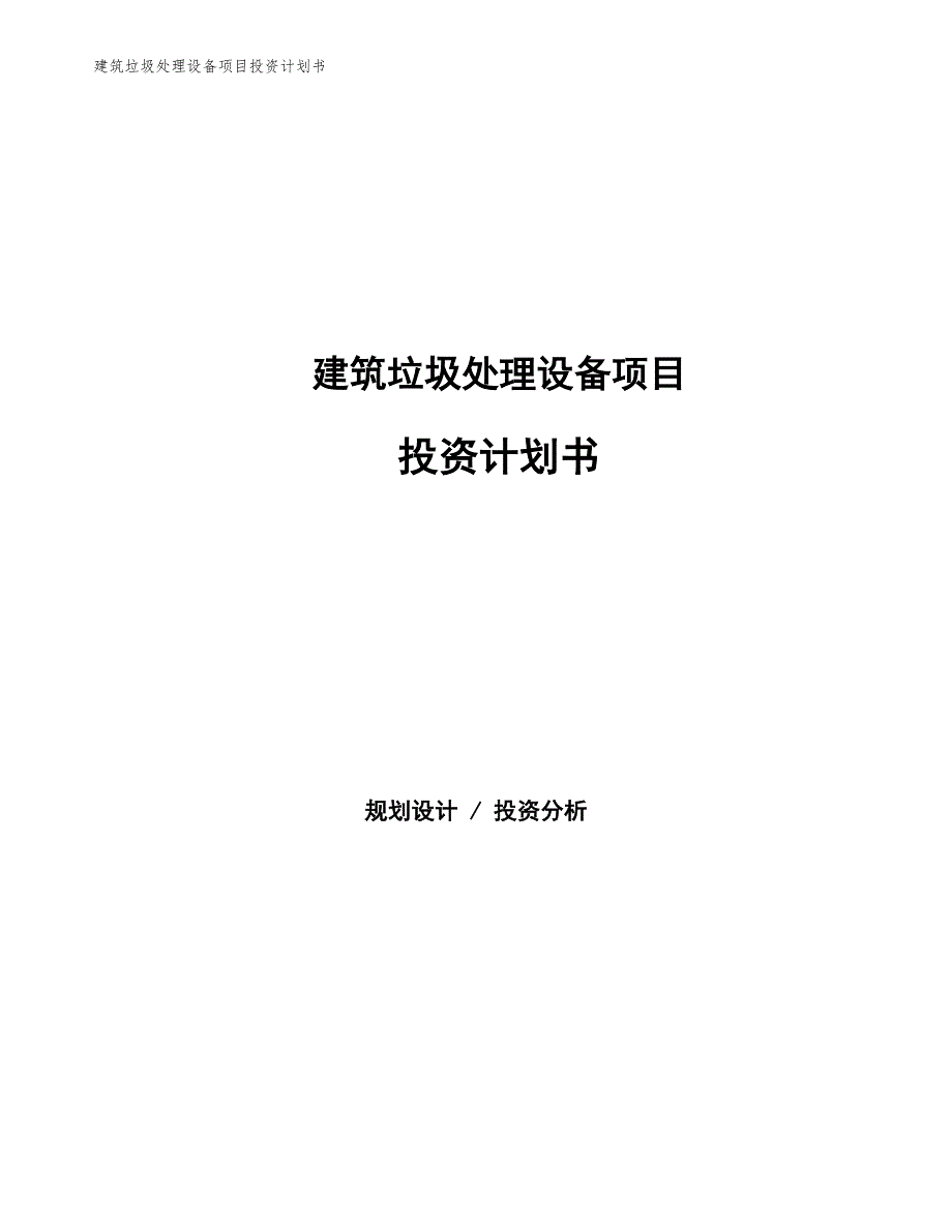 建筑垃圾处理设备项目投资计划书（参考模板及重点分析）_第1页