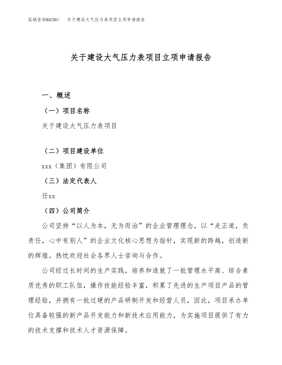 关于建设大气压力表项目立项申请报告（41亩）.docx_第1页