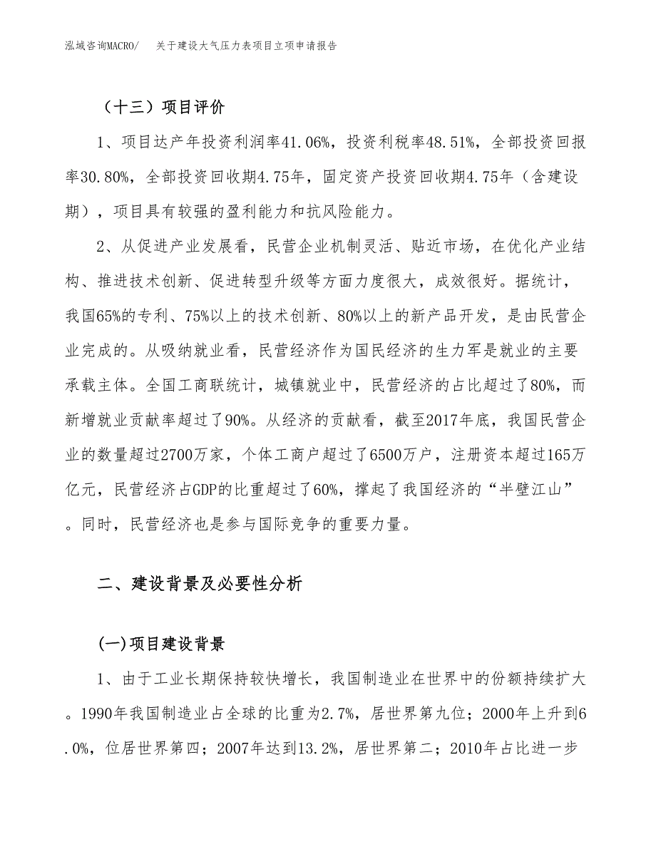 关于建设大气压力表项目立项申请报告（41亩）.docx_第4页