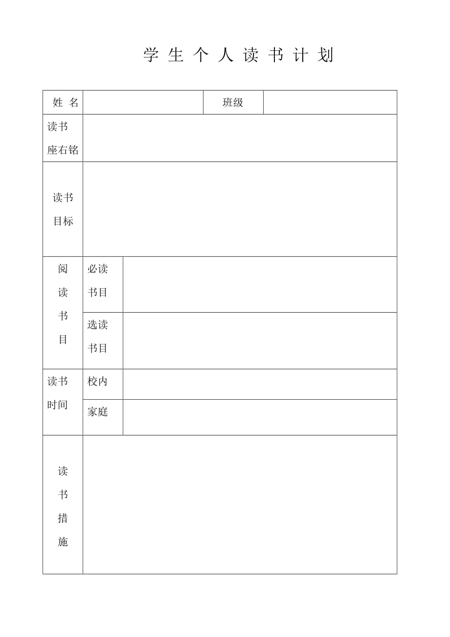 学生个人读书计划表空白模板_第1页