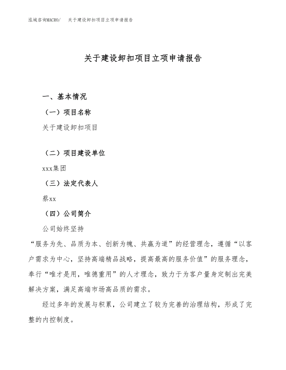 关于建设卸扣项目立项申请报告（51亩）.docx_第1页