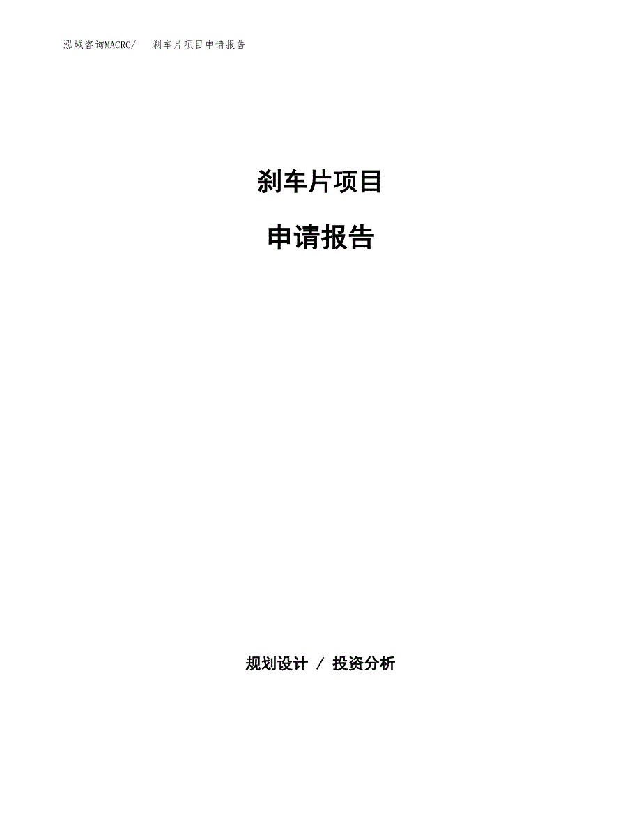 刹车片项目申请报告(目录大纲及参考模板).docx_第1页