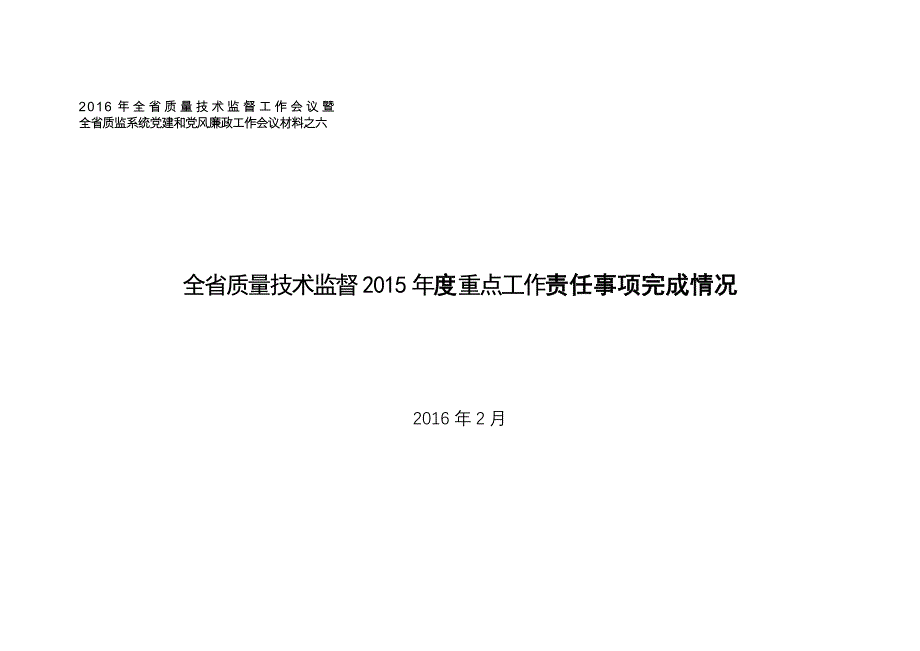 2016年度全省质量技术监督工作会议暨_第1页