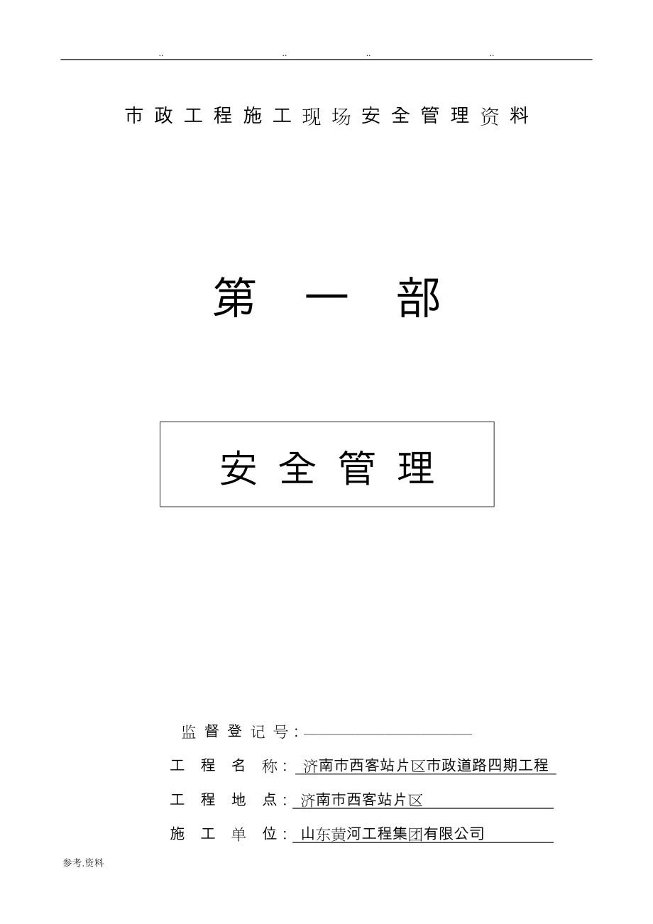 市政工程建筑施工现场安全管理资料全套样本参考_第1页