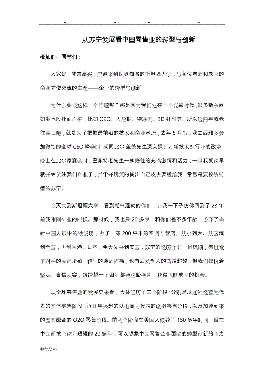 从苏宁发展看我国零售业的转型与创新_第1页