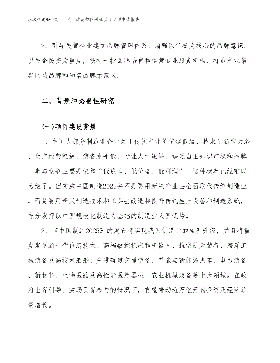 关于建设勾花网机项目立项申请报告（80亩）.docx_第4页