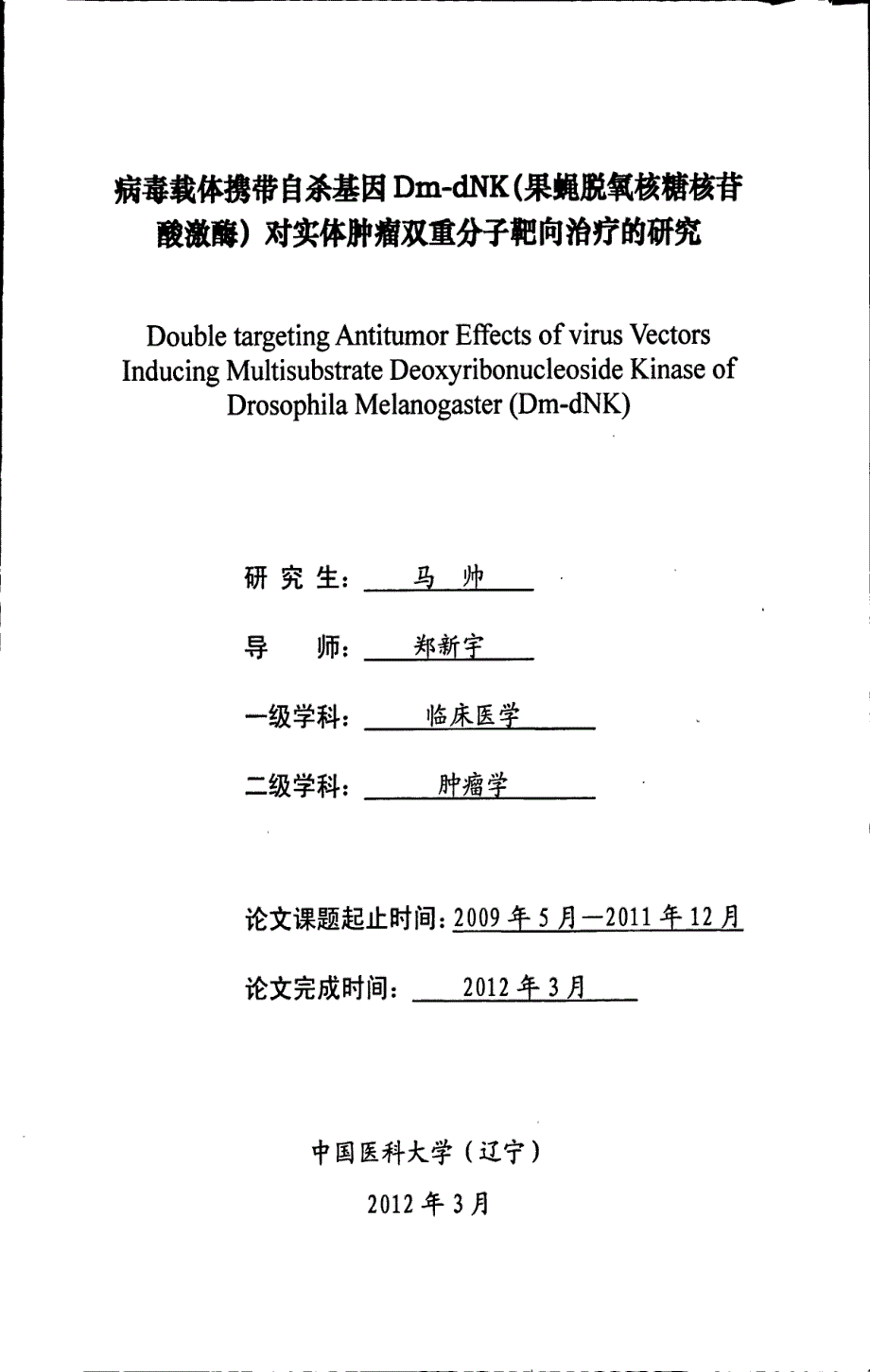 病毒载体携带自杀基因DmdNK果蝇脱氧核糖核苷酸激酶对实体肿瘤双重分子靶向治疗的研究_第1页