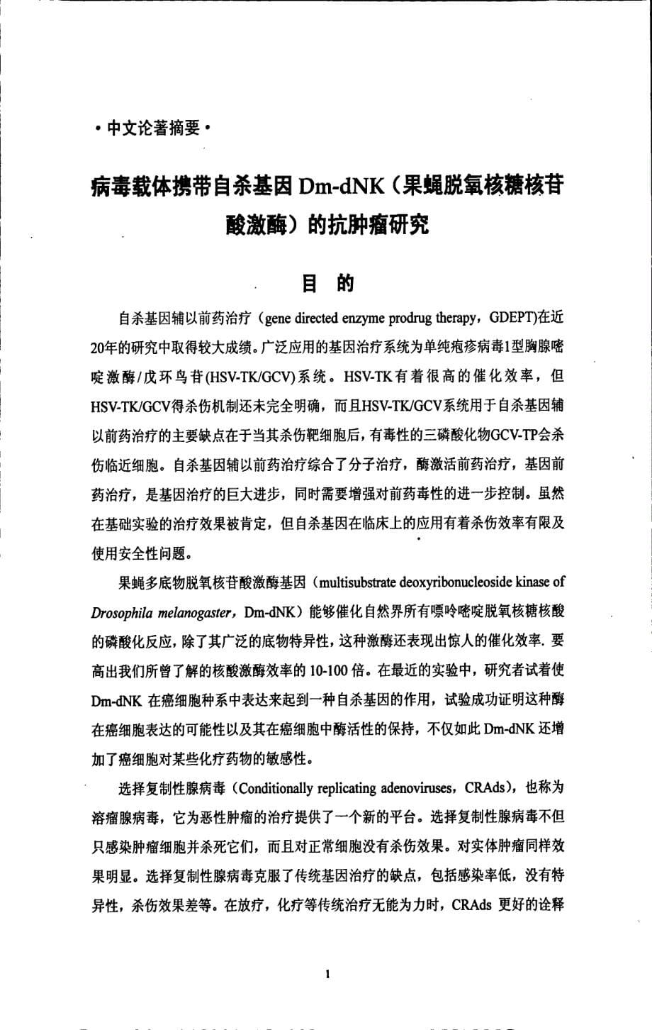 病毒载体携带自杀基因DmdNK果蝇脱氧核糖核苷酸激酶对实体肿瘤双重分子靶向治疗的研究_第5页