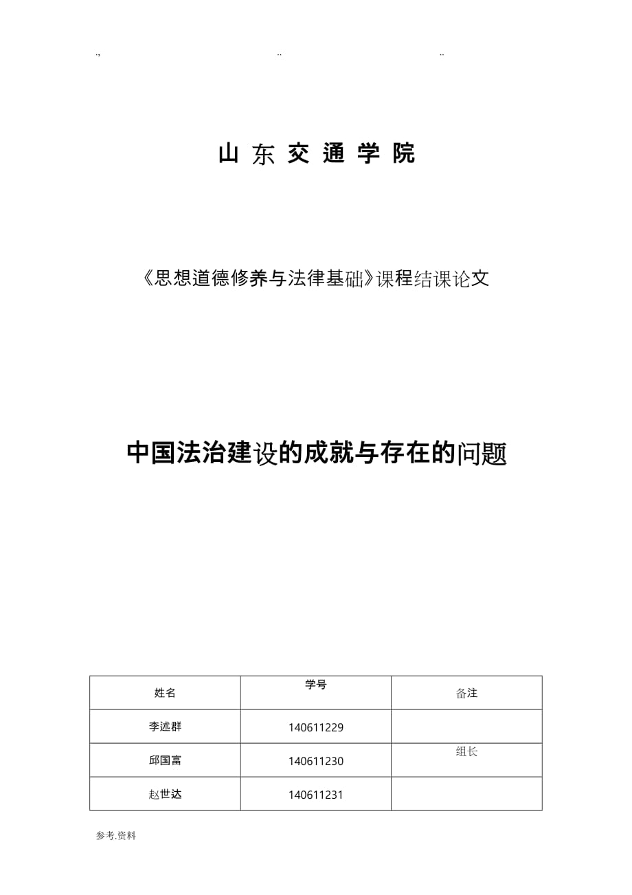 我国法治建设的与存在的问题论文正稿_第1页