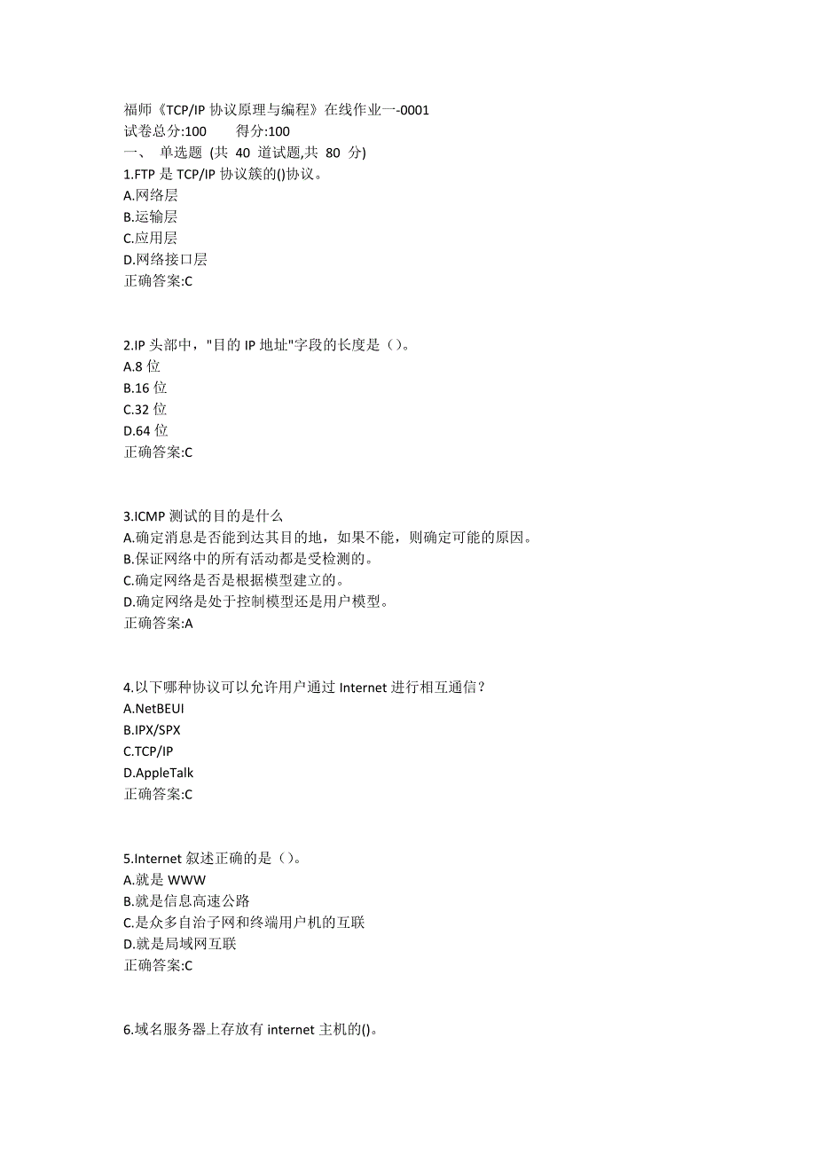 福师《TCPIP协议原理与编程》在线作业一满分哦1_第1页