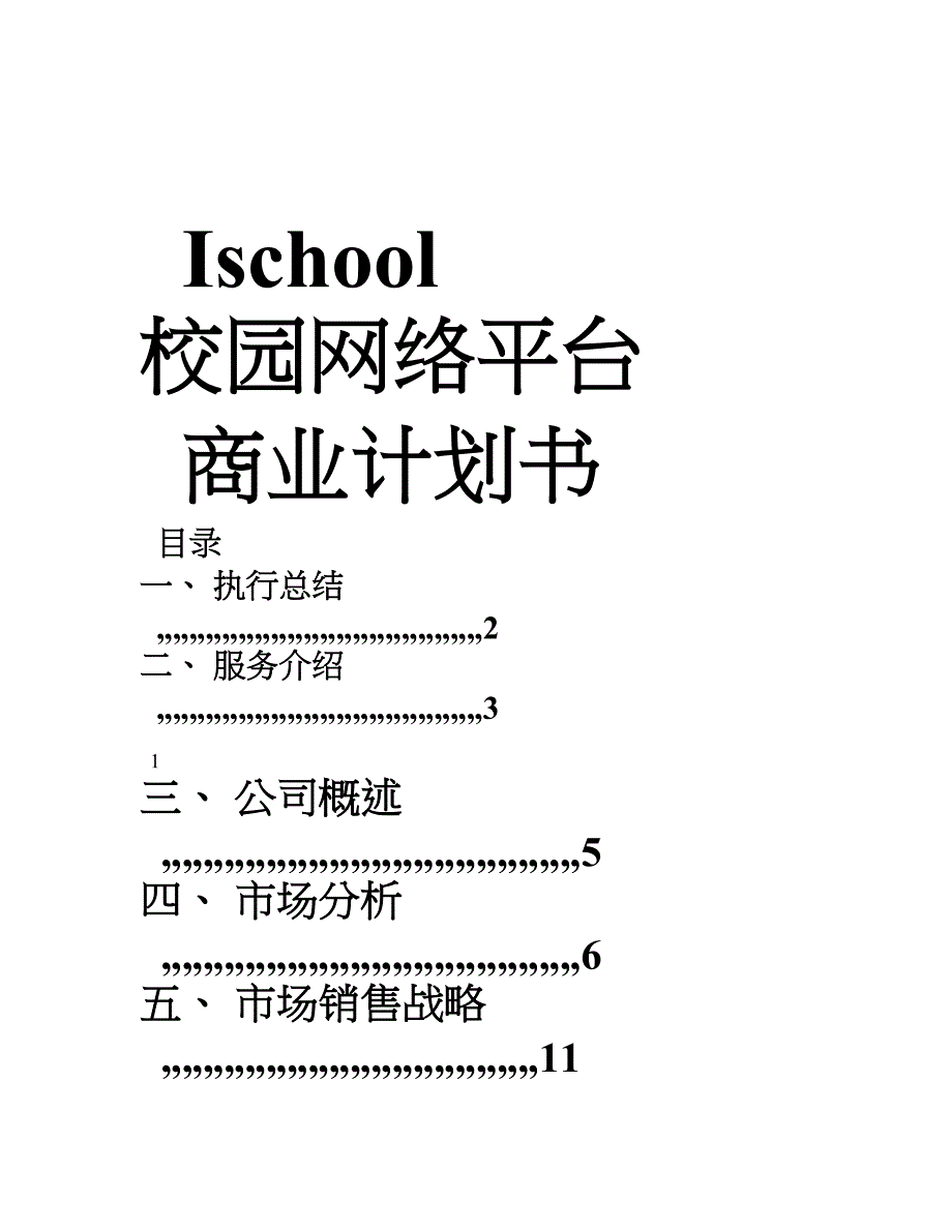 ischool校园网络平台商业计划书_第1页