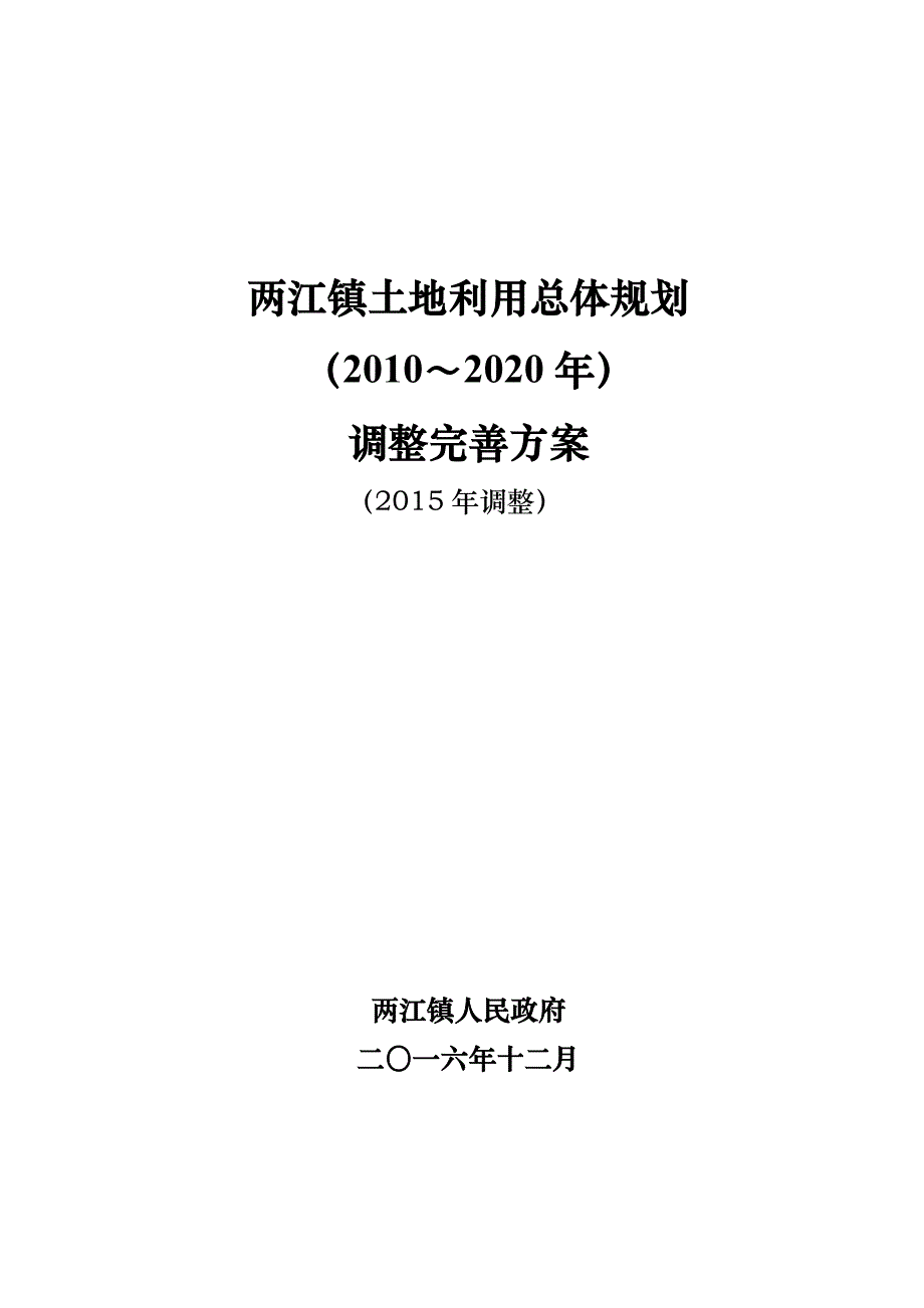 两江镇土地利用总体规划_第1页