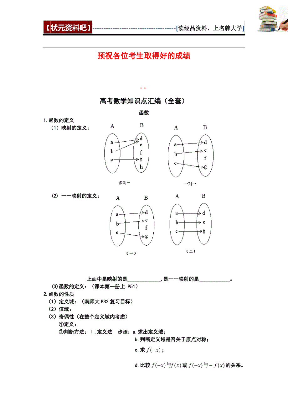 高中数学-高考数学知识点、解题方法和技巧_第1页