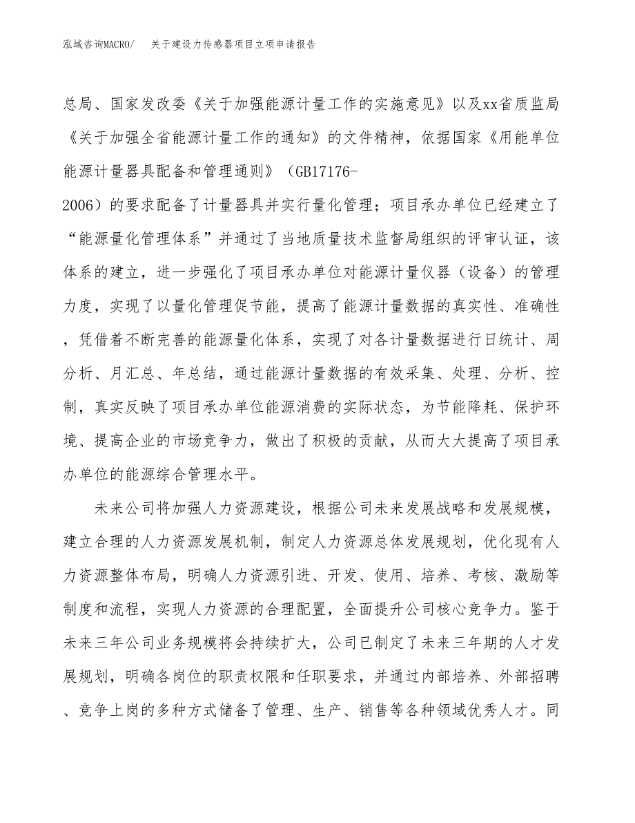 关于建设力传感器项目立项申请报告（48亩）.docx_第2页