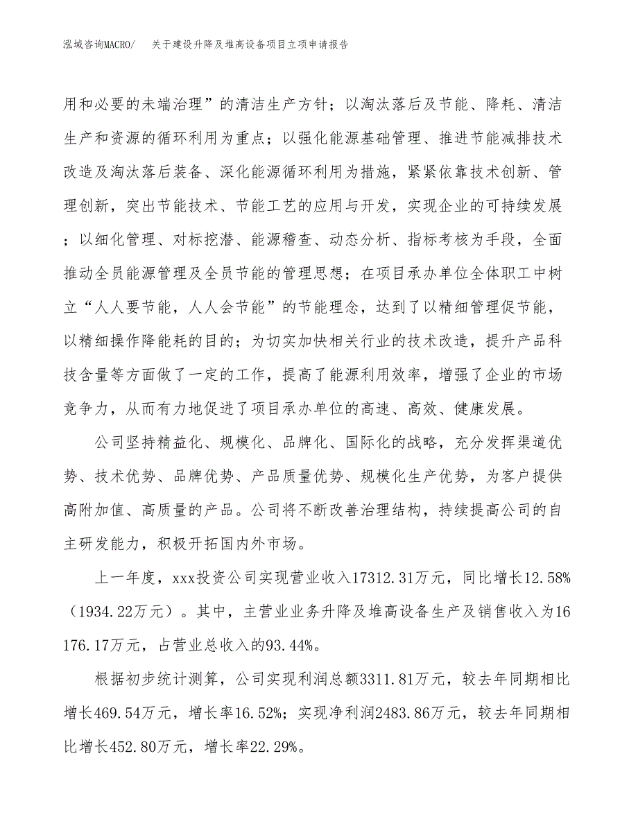 关于建设升降及堆高设备项目立项申请报告（42亩）.docx_第2页