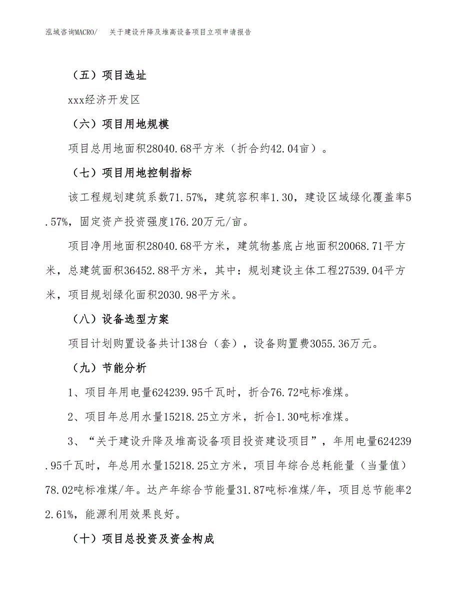 关于建设升降及堆高设备项目立项申请报告（42亩）.docx_第3页