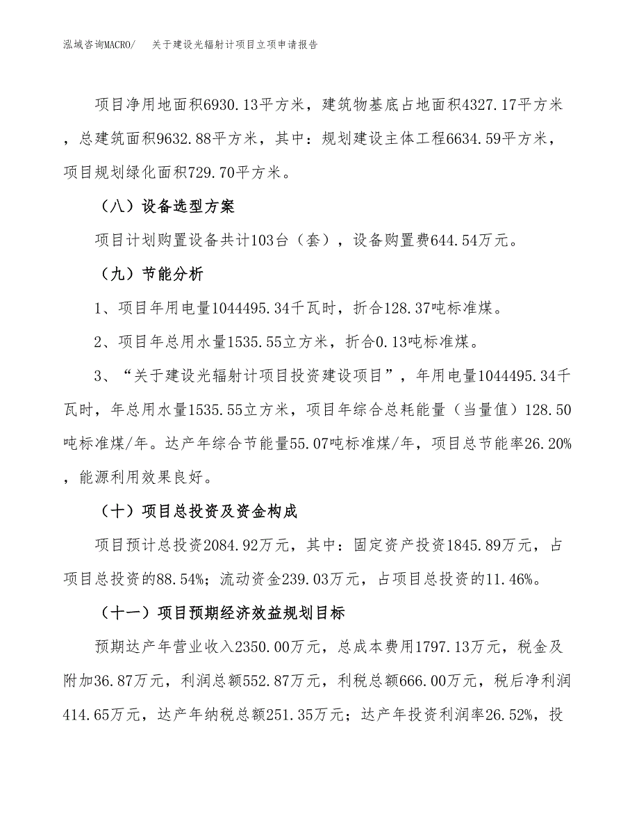 关于建设光辐射计项目立项申请报告（10亩）.docx_第3页