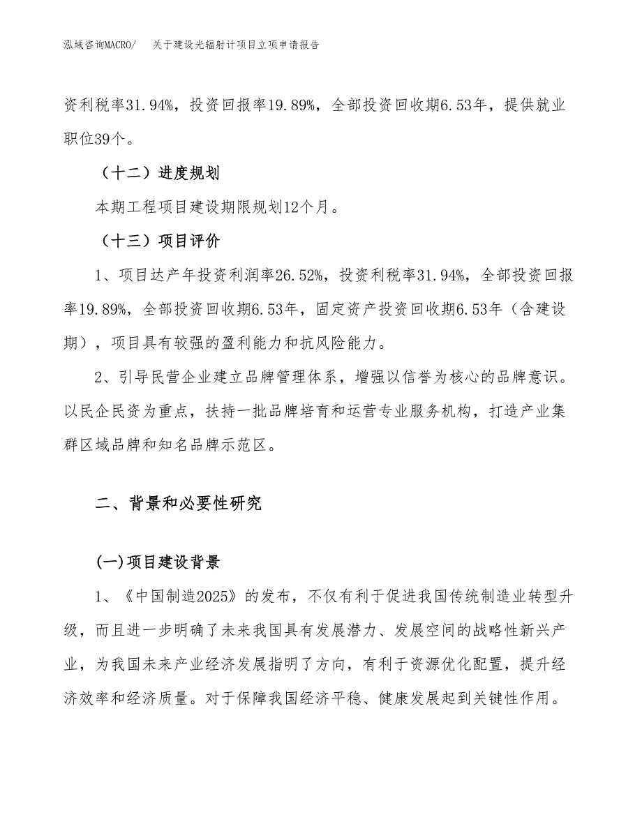 关于建设光辐射计项目立项申请报告（10亩）.docx_第4页