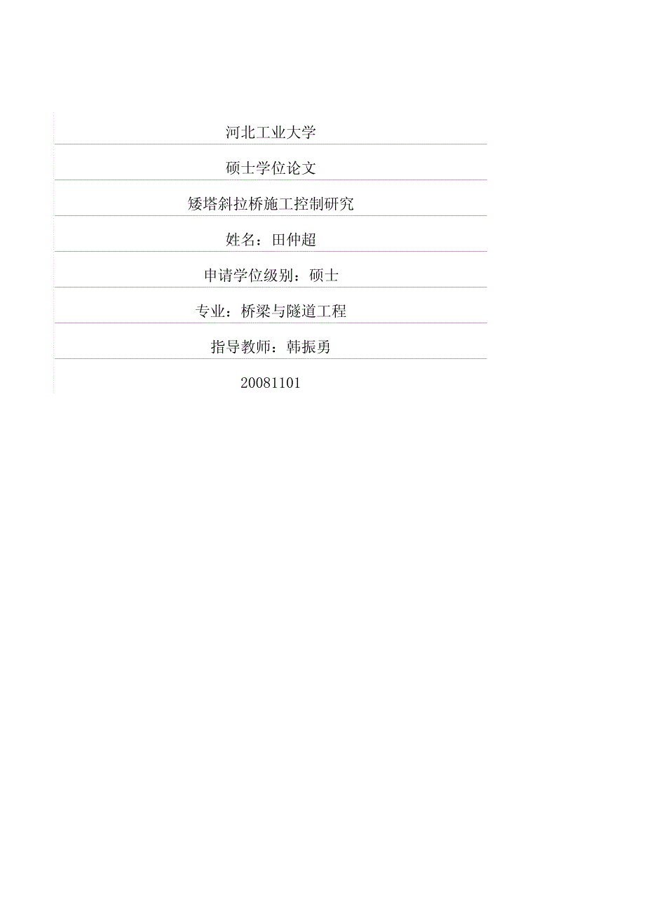 矮塔斜拉桥施工控制研究_第1页