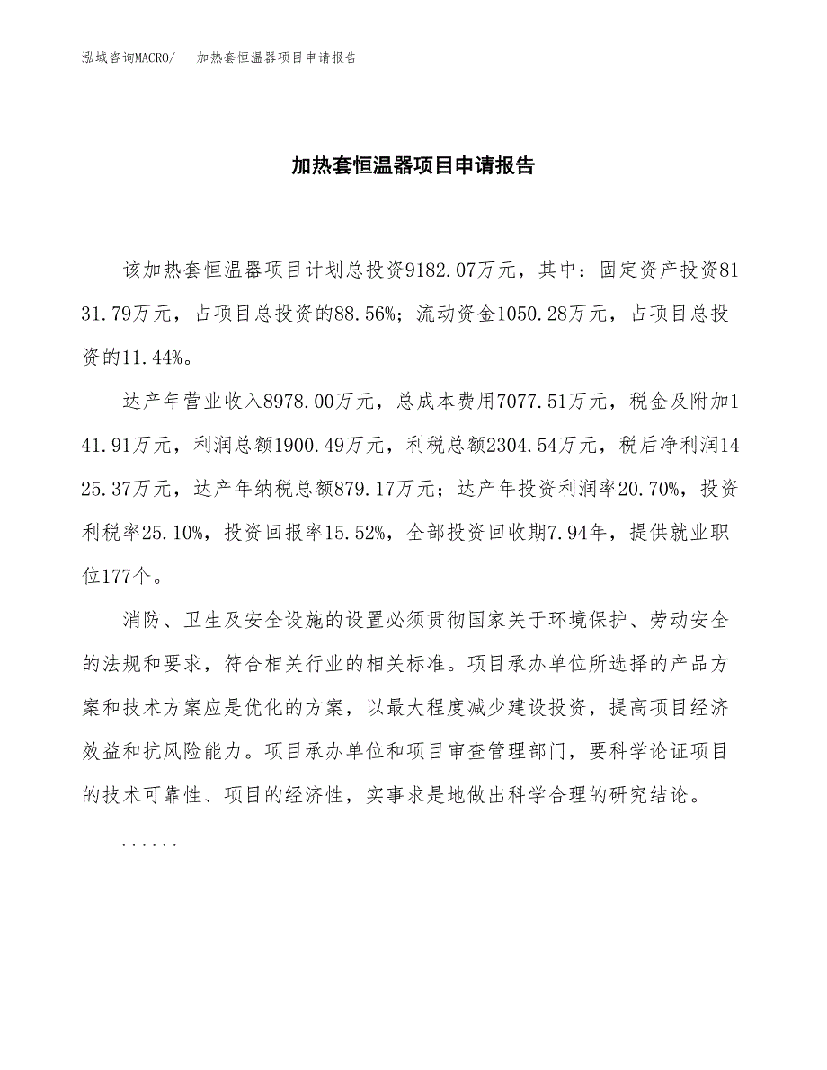 加热套恒温器项目申请报告(目录大纲及参考模板).docx_第2页